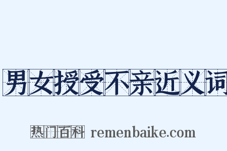 男女授受不亲近义词是什么意思的图片